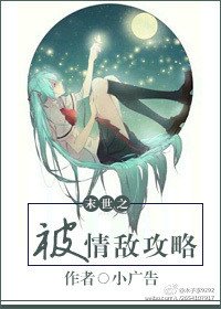 末世之被情敌攻略