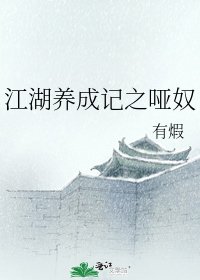 江湖养成记之哑奴