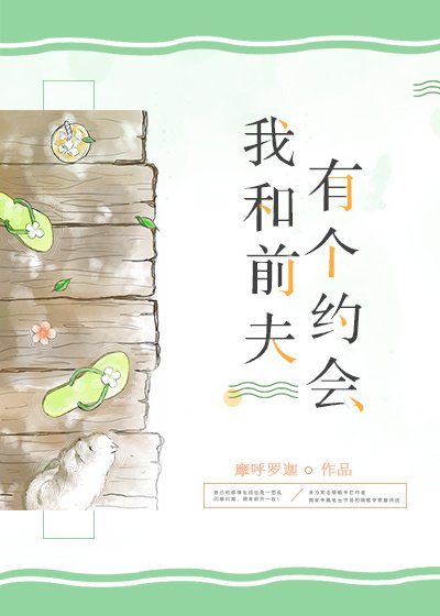 我和前夫有个约会