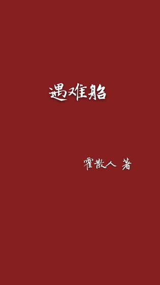 遇难船