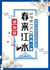 春来江水绿如蓝(女尊)