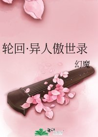 轮回·异人傲世录