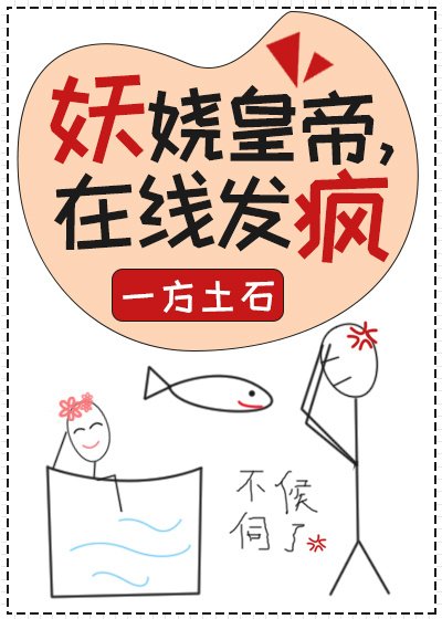 妖嬈皇帝,在線發瘋