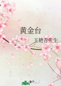 黄金台