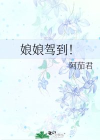 娘娘驾到!