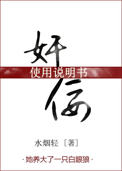 奸佞使用说明书