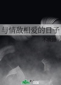 与情敌相爱的日子
