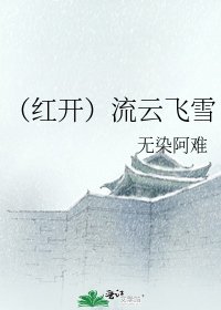 (红开)流云飞雪