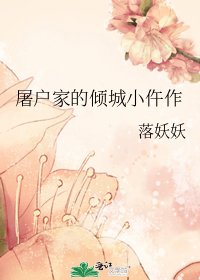 屠户家的倾城小仵作