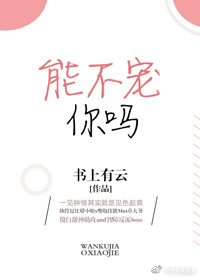 能不宠你吗