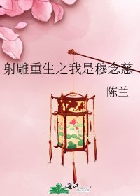 射雕重生之我是穆念慈