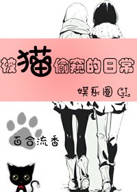 被猫欣赏的日常(娱乐圈gl)