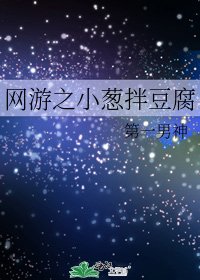 網遊之小葱拌豆腐