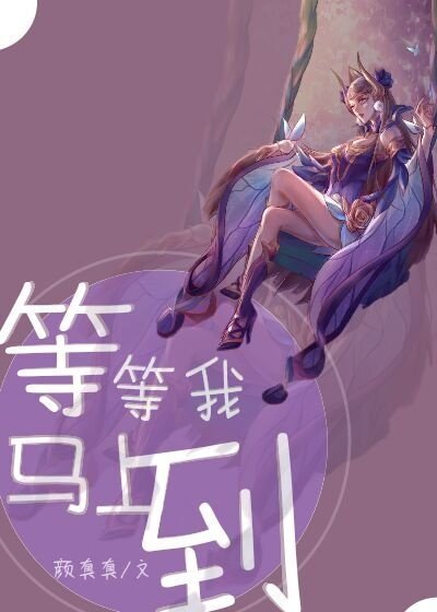 等等我,馬上到