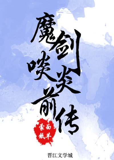 魔剑啖炎前传