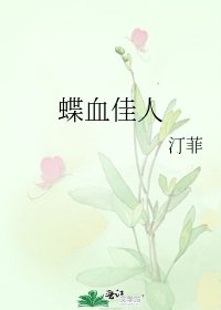 蝶血佳人