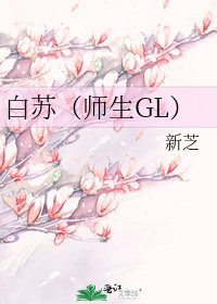 白苏(师生GL)