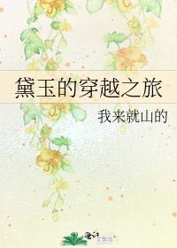 黛玉的穿越之旅