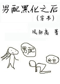 男配黑化之后(穿书)