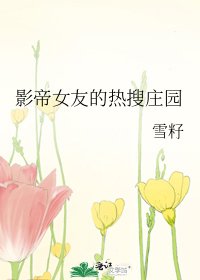 影帝女友的热搜庄园