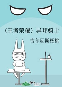 (王者荣耀)异邦骑士