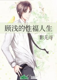 顧淺的性福人生