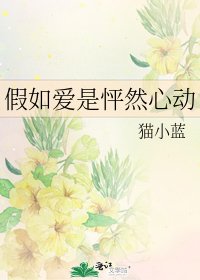 假如愛是怦然心動