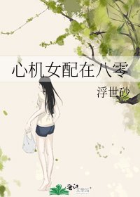 心机女配在八零