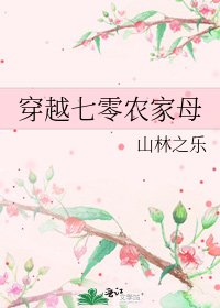 穿越七零农家母