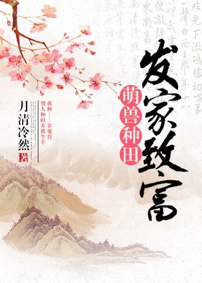 萌兽种田,发家致富!