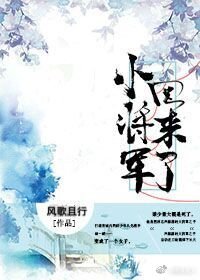 小将军回来了