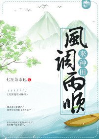 风调雨顺来种田