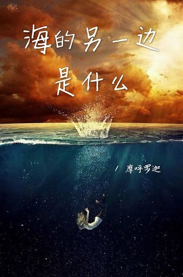 海的另一边是什么