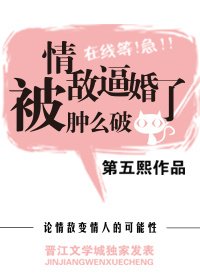 被情敌逼婚了肿么破