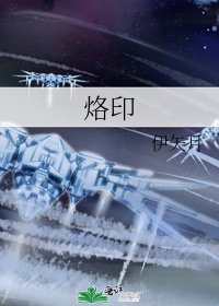 烙印
