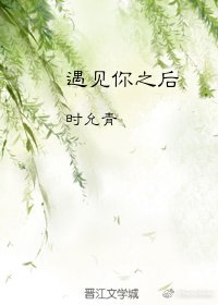 遇见你之后