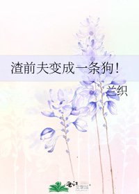 渣前夫变成一条狗!