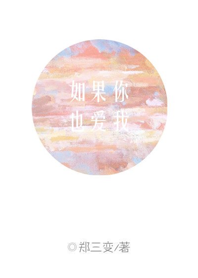 如果你也爱我