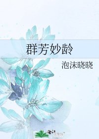 群芳妙龄