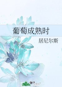 葡萄成熟时