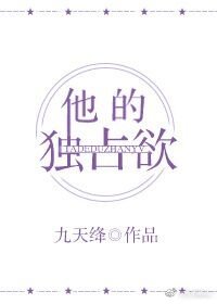 他的独占欲