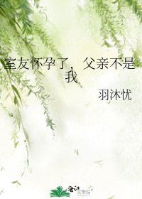 室友怀孕了,父亲不是我