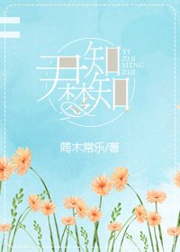 尹知梦知(上)