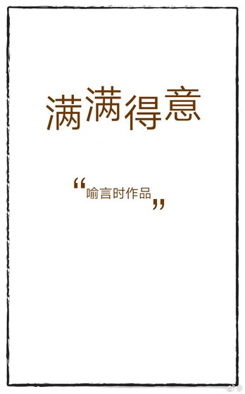满满得意
