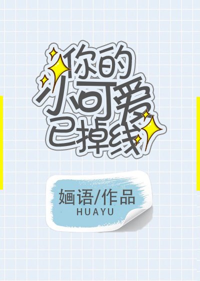 你的小可爱已掉线
