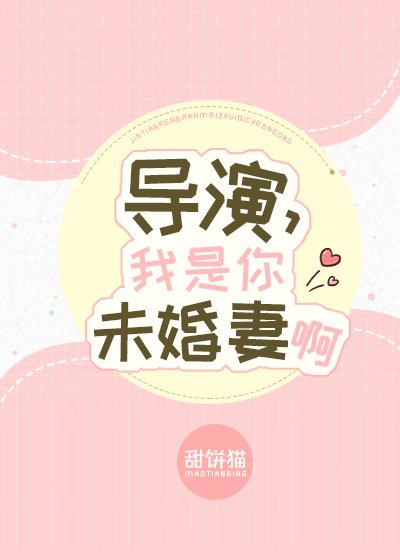 导演,我是你未婚妻啊