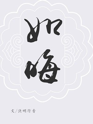 巍澜衍生·厚德·如晦