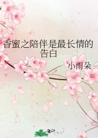 香蜜之陪伴是最长情的告白