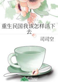 重生民国我该怎样活下去