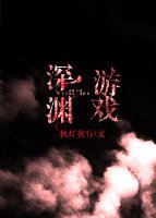 深渊游戏